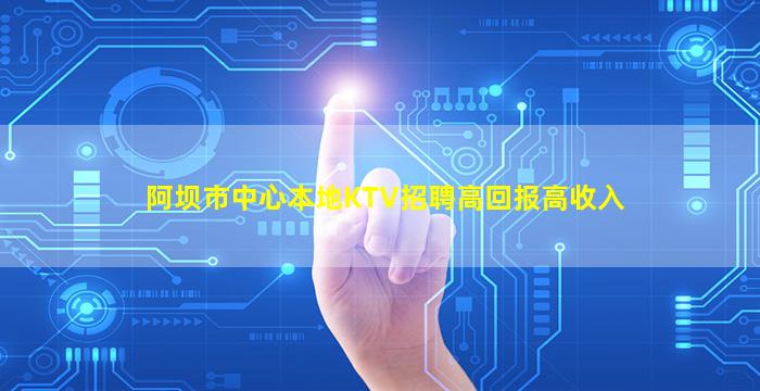 铜陵KTV招聘